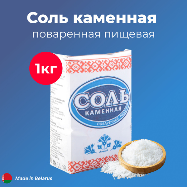 Соль БЕЛАРУСЬ КАЛИЙ пищевая поваренная 1 кг - купить с доставкой по ...