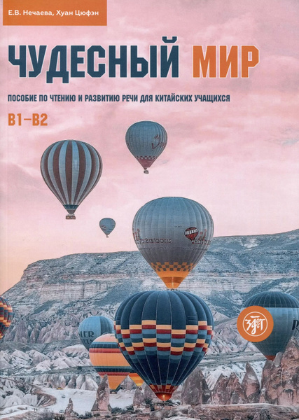 Чудесный мир : пособие по чтению и развитию речи для китайских учащихся ...
