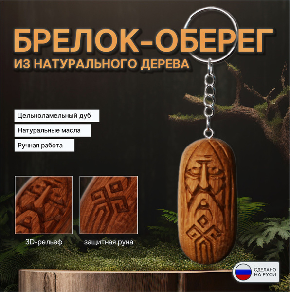 Древнеславянский брелок-оберег из натурального дерева Чур - купить с ...