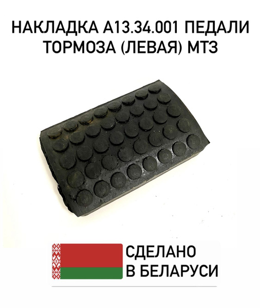 Чехол педали тормоза МТЗ-80/82 (А)