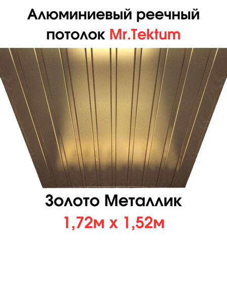 Комплект реечных потолков Mr.Tektum Classic 84R 1,72м х 1,52м Золото ...