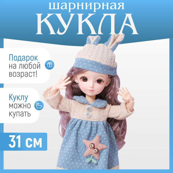 Кукла шарнирная коллекционная 31 см с одеждой, подарок для девочки ...