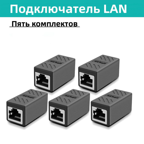 Соединитель интернет кабеля RJ45 5 шт Round UP для CAT6, соединительная ...