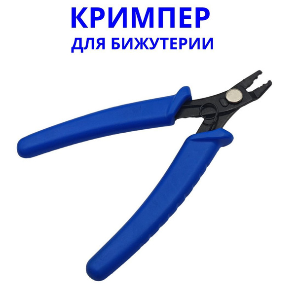 Кримпер для бижутерии, инструмент для рукоделия - купить с доставкой по ...
