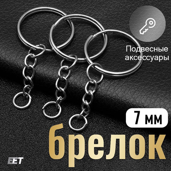 Фурнитура для брелков, основа для брелока - кольцо с цепочкой, диаметр ...