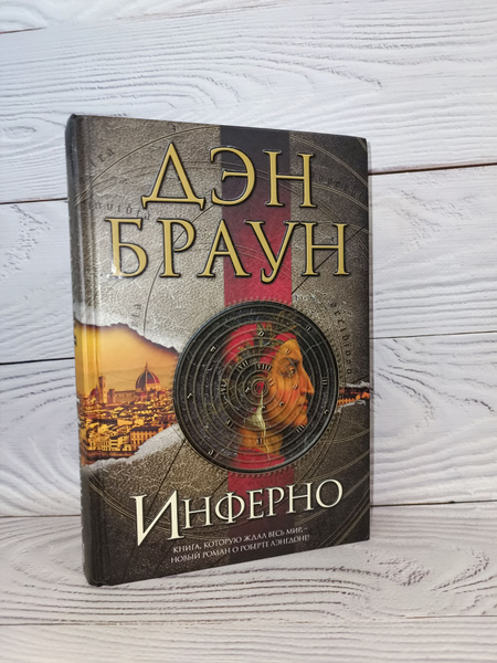 Инферно Дэн Браун | Браун Дэн - купить с доставкой по выгодным ценам в ...