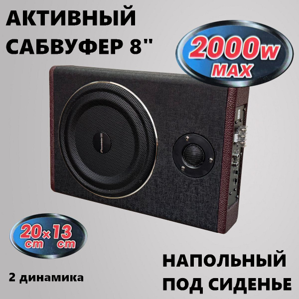 Автомобильный активный сабвуфер под сиденье 8" - купить по выгодной ...