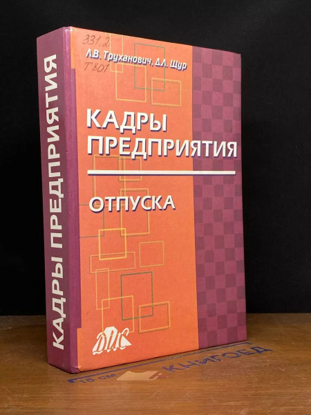 Кадры предприятия. Отпуска - купить с доставкой по выгодным ценам в ...