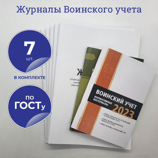 Журналы Воинского учета, комплект из 5 журналов и 2 книг., формат А4 ...