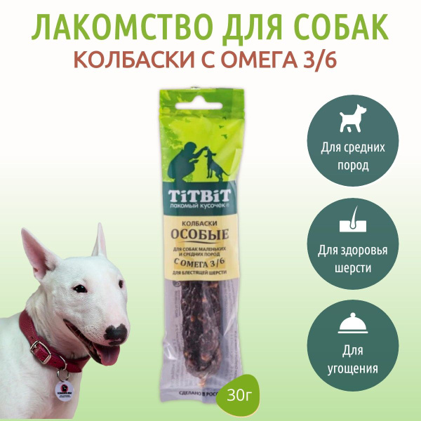 Колбаски Особые с омега 3/6 TiTBiT 30 г. для собак маленьких и средних ...