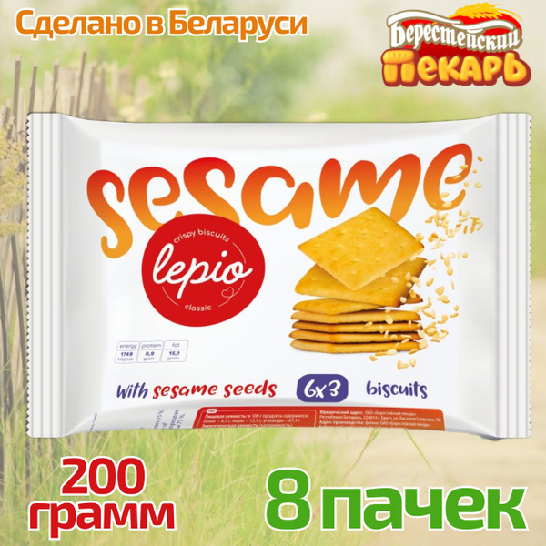Печенье крекеры Лепио с кунжутом 200 грамм 8 пачек - купить с доставкой ...