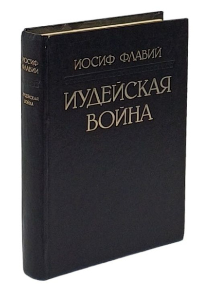 Иудейская война. Иосиф Флавий | Флавий Иосиф - купить с доставкой по ...
