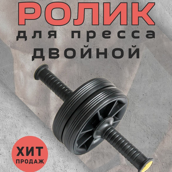 Ролик для пресса ДВОЙНОЙ, гимнастическое колесо, тренажер для пресса ...