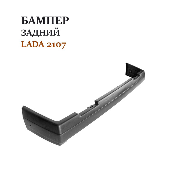 Бампер задний ВАЗ 2107 (ЗАВОД) - купить с доставкой по выгодным ценам в ...