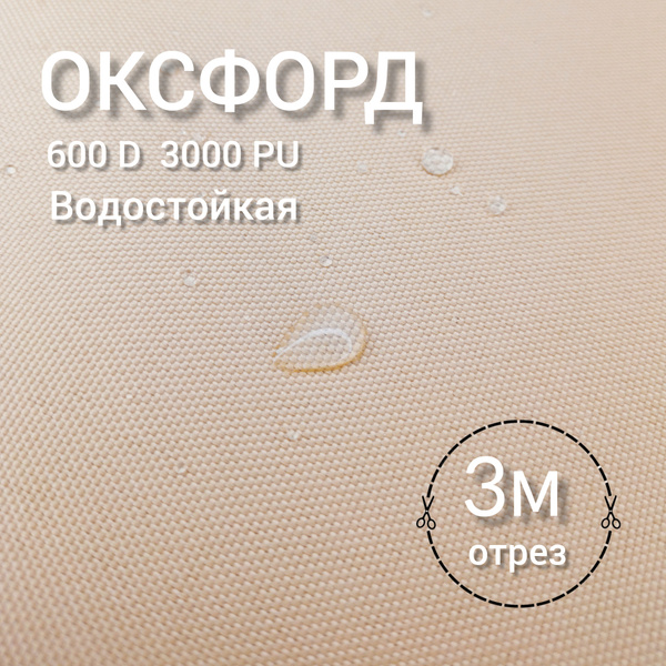 Тентовая ткань Оксфорд, 3 метра, Oxford 600 D, PU3000, цвет бежевый ...
