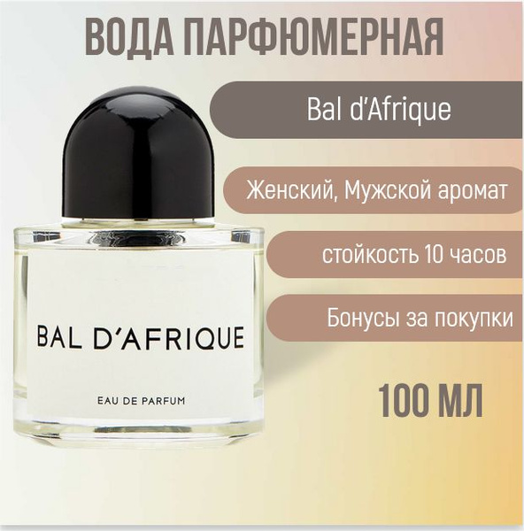 Бал Африка Вода парфюмерная 100 мл (1627583363)