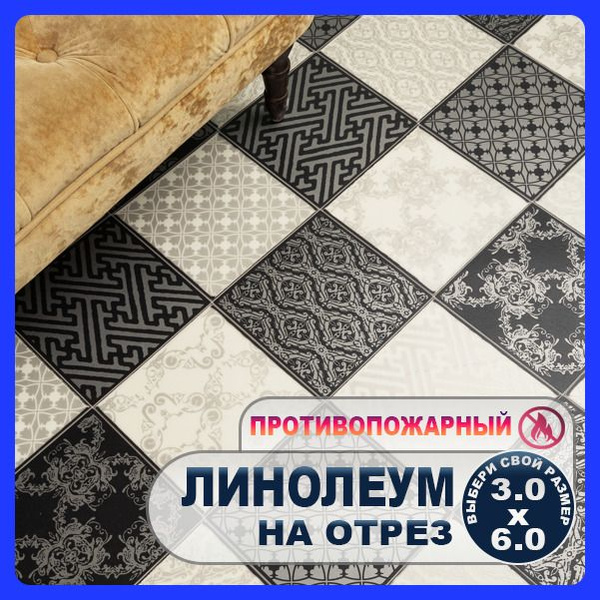 Линолеум для пола бытовой на отрез 3м х 6м в комнату / на балкон / в ...