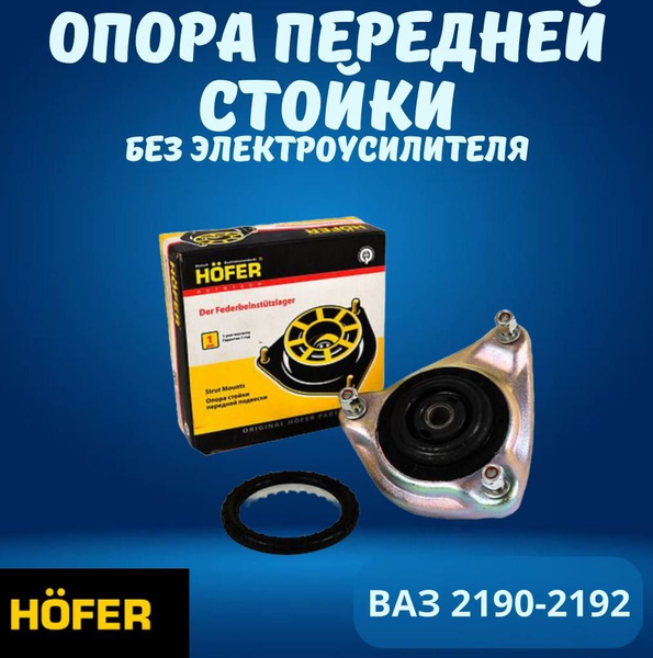 Опора передней стойки Ваз 2190-91, под электроусилитель, HOFER - купить ...
