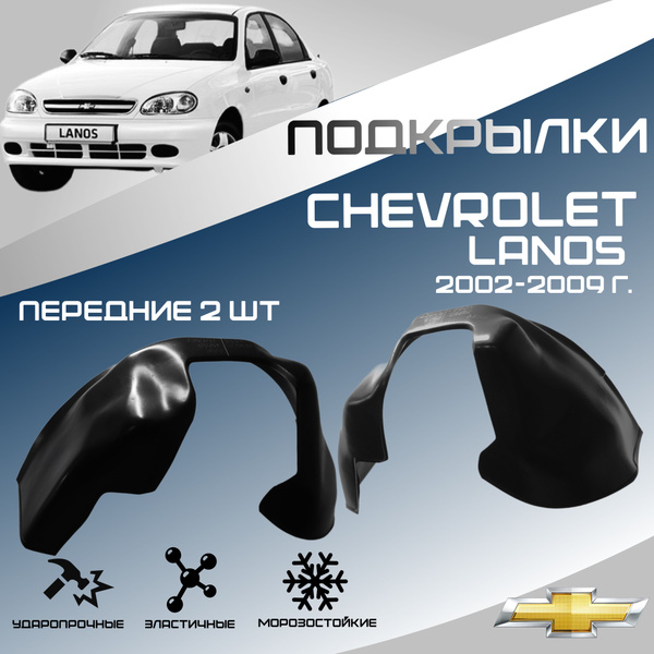 Локеры передние для автомобиля CHEVROLET LANOS, ZAZ Chance, ZAZ Sens ...
