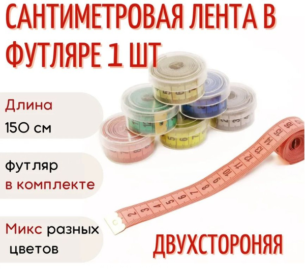 Сантиметровая лента, В ФУТЛЯРЕ, жёлтый, длина 1,5 метра / сантиметр ...