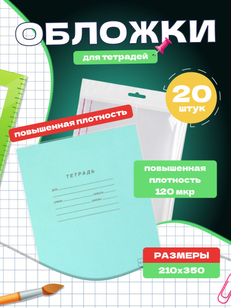 Школьные обложки для тетрадей 210Х350 мм. ПВХ 20 шт. - купить с ...