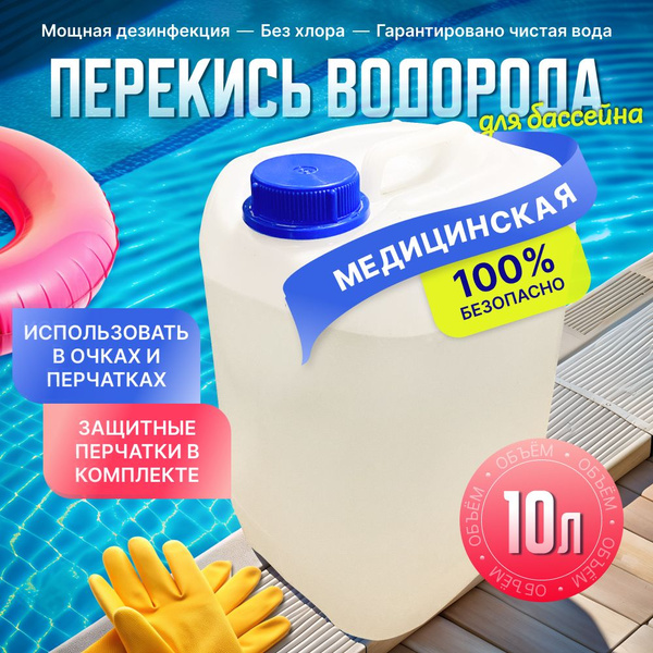 Перекись водорода 37% для бассейна, пергидроль концентрат, очиститель ...