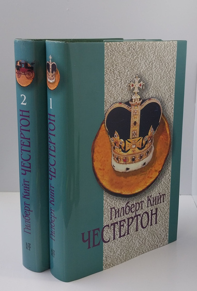 Гилберт Кийт Честертон. Избранное в 2 томах (комплект из 2 книг ...
