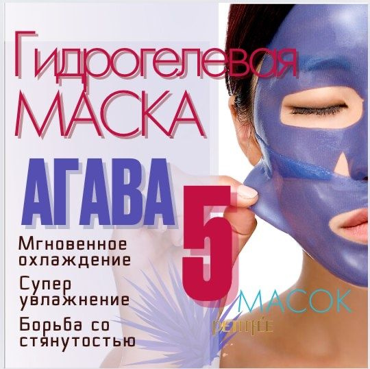 ГИДРОГЕЛЕВАЯ маска для лица /5 шт./ охлаждающая с экстрактом АГАВЫ ...