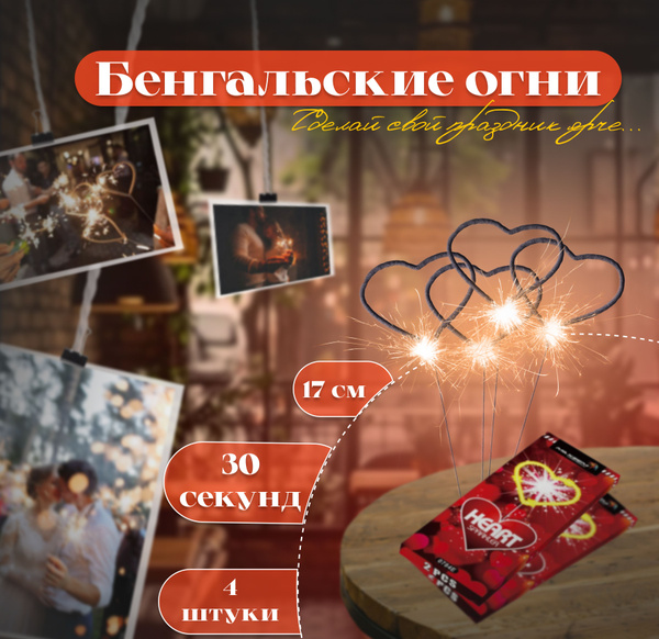 Свадебные бенгальские огни сердца - купить с доставкой по выгодным ...