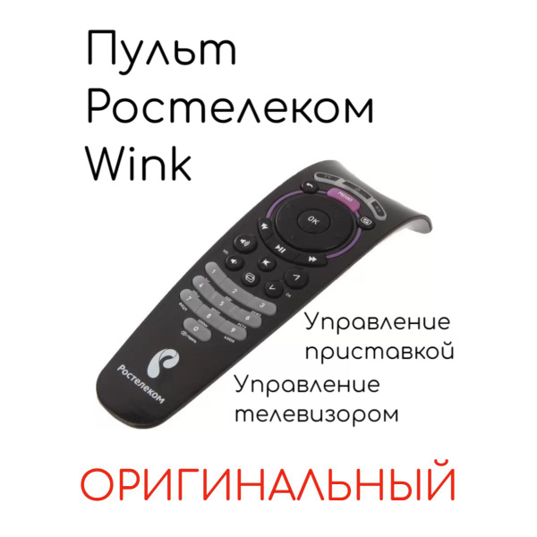 Пульт ДУ Пульт РТК Wink - купить по выгодной цене в интернет-магазине ...