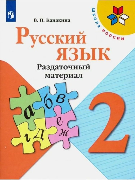 Русский язык. 2 класс. Раздаточный материал. Дидактические материалы ...
