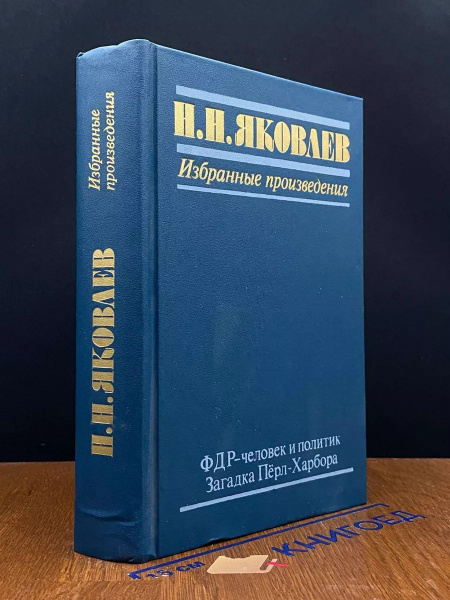 Н.Н. Яковлев. ФДР - человек и политик. Загадка Перл-Харбора - купить с ...