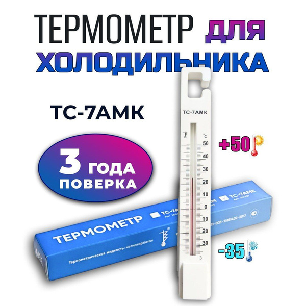 Термометр для холодильников ТС-7амк с поверкой (-35+50с). Для помещений ...