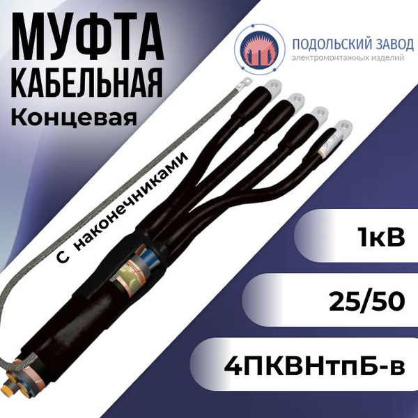 Муфта кабельная концевая универсальная с наконечником 4ПКВНтпБ 1кВ (25 ...