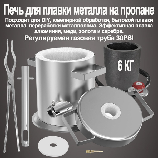 Пропановая печь для плавки металлов, с 6 кг графитовый тигель ...