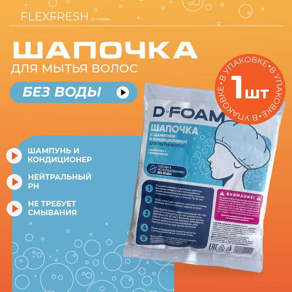 Шапочка для мытья головы без воды для лежачих больных Flexfresh D-FOAM ...