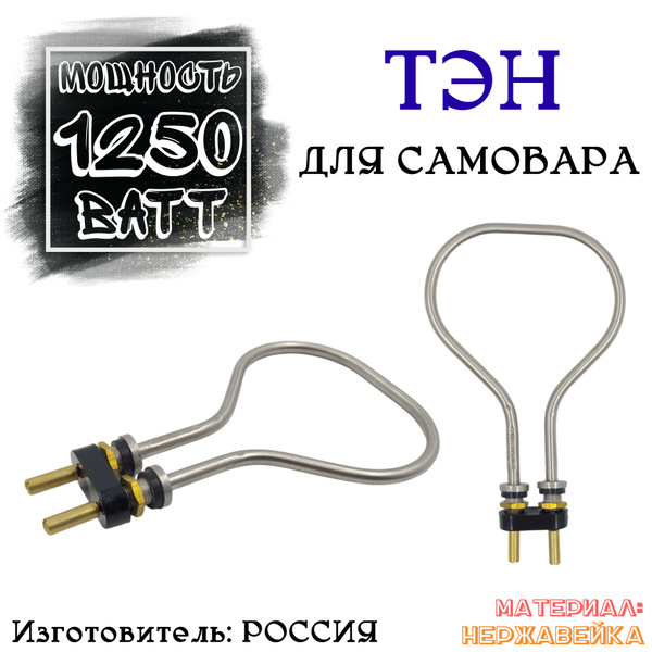 Тэн для самовара и чайника 1250 квт нержавеющая сталь - купить с ...