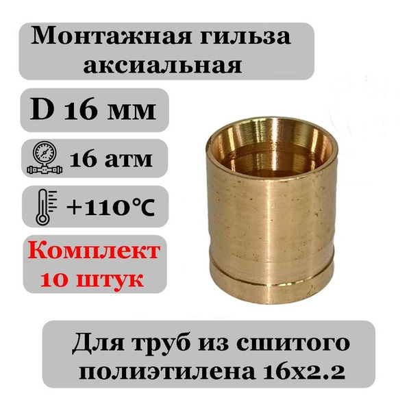 Гильза аксиальная (10 шт) 16 под трубу PEX 16х2.2, 300аксиал5 - купить ...