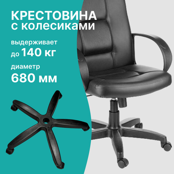 Крестовина для компьютерного кресла S11, 1 шт, Для компьютерного кресла ...