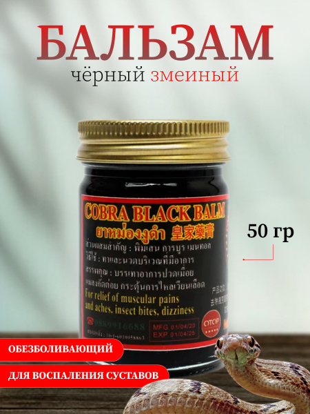 Тайский черный бальзам (кобра) купить на OZON по низкой цене (1758310175)
