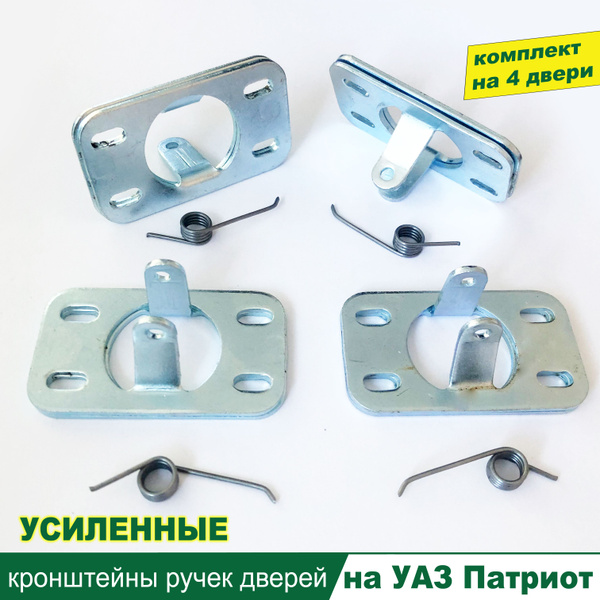 Кронштейн ручки двери внутренней УАЗ Патриот металл штамп. (к-т 4 шт ...