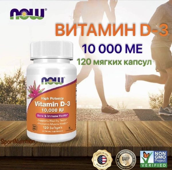 NOW Витамин Д3 10 000 МЕ / NOW Vitamin D-3 10,000 IU 120 мягких капсул ...