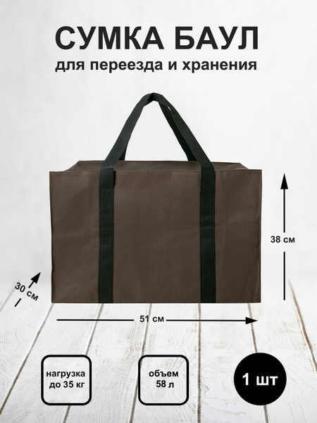 lil'impressions Сумка-баул на молнии для переезда и хранения 58 литров ...