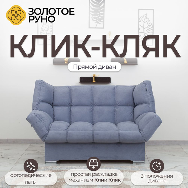 Характеристики Диван-кровать Клик-Кляк, с ортопедическим основанием ...
