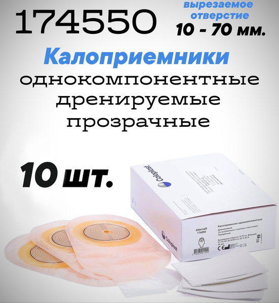 174550 Калоприемник дренируемый, прозрачный, 10-70 мм, 10 шт. Колопласт ...