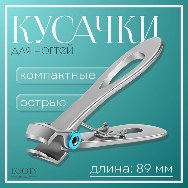 Кусачки для ногтей, книпсер (клиппер), ножницы для ногтей на ногах ...