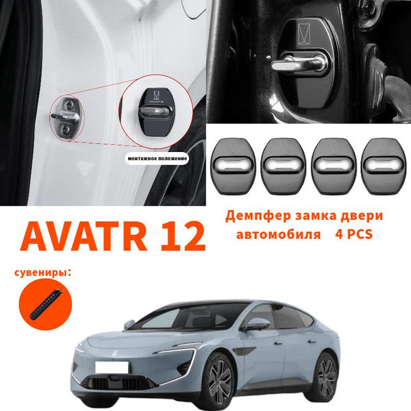 23-24 Avatr 12 Демпфер замка двери автомобиля,avatr 12 Автозапчасти ...