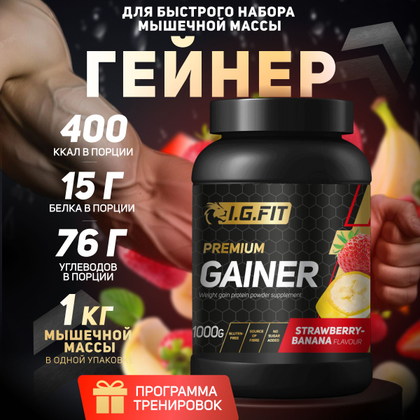 Гейнер I.G.FIT для набора мышечной массы белково-углеводный, клубника ...