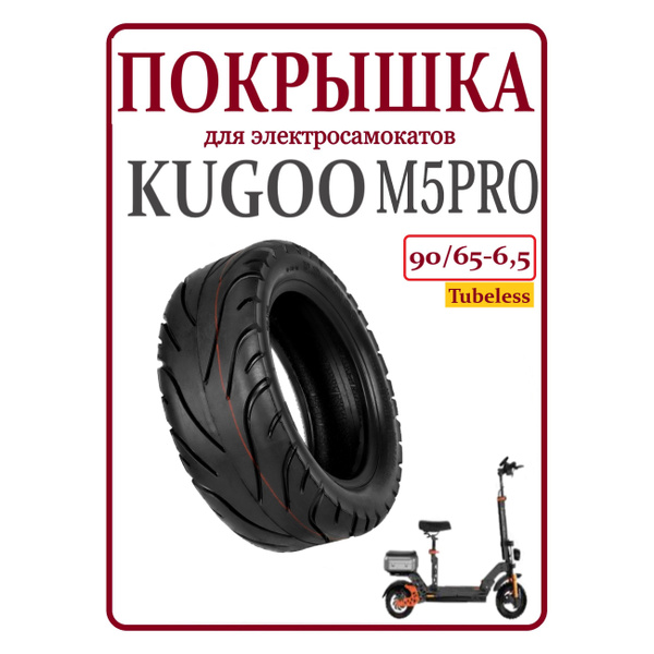 Покрышка шоссейная для самоката Kugoo M5/M5Pro, 90/65-6.5, бескамерная ...