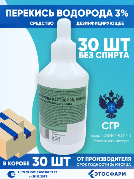 Перекись водорода 3% 100 мл, 30 шт. - купить с доставкой по выгодным ...